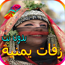 جميع الزفات اليمنية المشهورة بدون نت APK