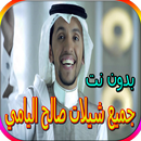 جميع شيلات صالح اليامي بدون نت APK