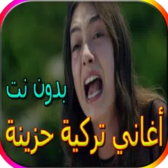 download جميع الاغاني التركية الحزينة المشهورة بدون نت APK