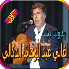 جميع اغاني عبد الوهاب الدكالي المشهورة بدون نت