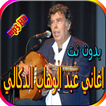 جميع اغاني عبد الوهاب الدكالي المشهورة بدون نت