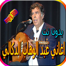 جميع اغاني عبد الوهاب الدكالي المشهورة بدون نت APK