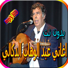 جميع اغاني عبد الوهاب الدكالي biểu tượng