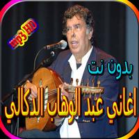 جميع اغاني عبد الوهاب الدكالي bài đăng