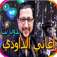 Baixar جميع اغاني الداودي المشهورة بدون نت APK