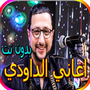 جميع اغاني الداودي المشهورة بدون نت APK