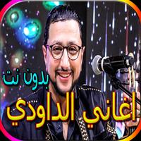 جميع اغاني الداودي المشهورة bài đăng