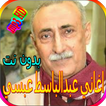 جميع اغاني عبدالباسط عبسي المشهورة بدون نت