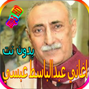 جميع اغاني عبدالباسط عبسي المشهورة بدون نت APK