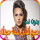 جميع اغاني شمة حمدان الجديدة والقديمة بدون نت APK