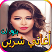جميع أغاني شرين المشهورة بدون نت