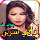 جميع أغاني شرين المشهورة بدون نت APK