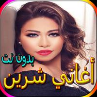 جميع أغاني شرين المشهورة bài đăng