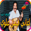 جميع اغاني فيصل علوي بدون نت