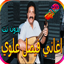 جميع اغاني فيصل علوي بدون نت APK