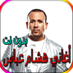 جميع أغاني هشام عباس المشهورة بدون نت