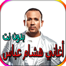 جميع أغاني هشام عباس المشهورة بدون نت APK