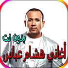 جميع أغاني هشام عباس المشهورة biểu tượng