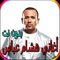 جميع أغاني هشام عباس المشهورة bài đăng