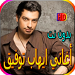 جميع أغاني ايهاب توفيق المشهورة بدون نت