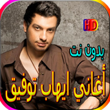 جميع أغاني ايهاب توفيق المشهورة بدون نت иконка