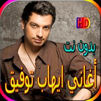 جميع أغاني ايهاب توفيق المشهورة بدون نت gönderen