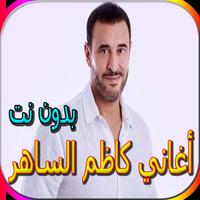 جميع أغاني كاظم الساهرالمشهورة-poster