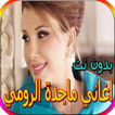 جميع اغاني ماجدة الرومي الجديدة والقديمة بدون نت