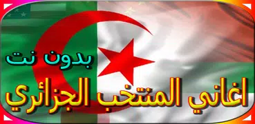 جميع اغاني المنتخب الجزائري المشهورة بدون نت