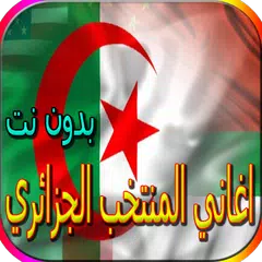Скачать جميع اغاني المنتخب الجزائري المشهورة بدون نت APK