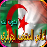 جميع اغاني المنتخب الجزائري bài đăng