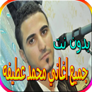 جميع اغاني محمد عطيفه الجديدة والقديمة بدون نت APK