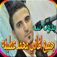 جميع اغاني محمد عطيفه Plakat