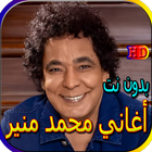 جميع أغاني محمد منيرالمشهورة biểu tượng