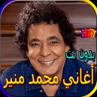 جميع أغاني محمد منيرالمشهورة bài đăng