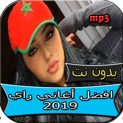 اجمل اغاني راي الجديدة والقديمة بدون نت