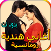 جميع الاغاني الرومانسية الهندية المشهورة بدون نت