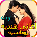 جميع الاغاني الرومانسية الهندية المشهورة بدون نت APK