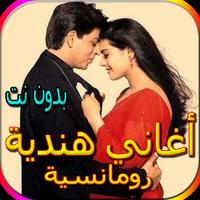 جميع الاغاني الرومانسية الهندية المشهورة بدون نت bài đăng