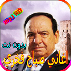 جميع اغاني صباح فخري icon