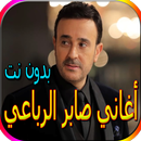 أغاني صابر الرباعي الجديدة والقديمة بدون نت APK