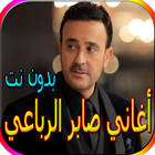 أغاني صابر الرباعي biểu tượng