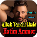 قلبك يمشي لحالو -Hatim Ammor 2019 APK
