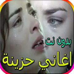 Скачать اجمل الاغاني الحزينة - اكثر من 80 اغنية بدون نت APK