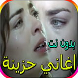 اجمل الاغاني الحزينة icon