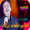 جميع اغاني ملحم بركات المشهورة بدون نت APK