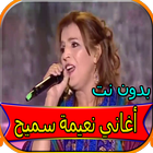 جميع أغاني نعيمة سميح بدون نت biểu tượng