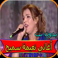 جميع أغاني نعيمة سميح بدون نت bài đăng