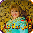 اغاني نجاة عتابو الجديدة والقديمة بدون نت APK