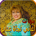 اغاني نجاة عتابو biểu tượng
